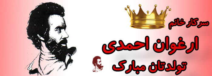سرکار خانم ارغوان احمدی تولدت مبارک سرکار خانم ارغوان احمدی تولدت مبارک